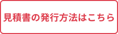 見積書の発行方法はこちら